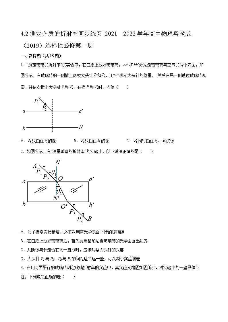 4.2测定介质的折射率同步练习2021—2022学年高中物理粤教版（2019）选择性必修第一册01