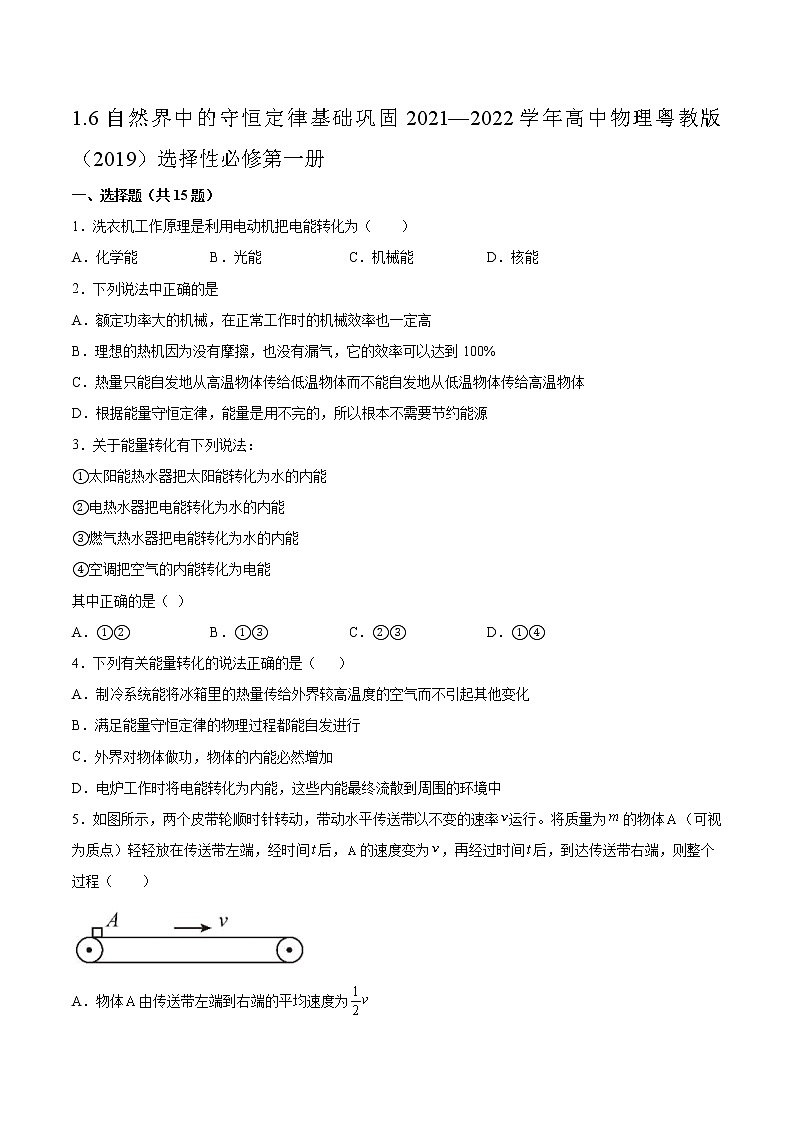 1.6自然界中的守恒定律基础巩固2021—2022学年高中物理粤教版（2019）选择性必修第一册练习题01