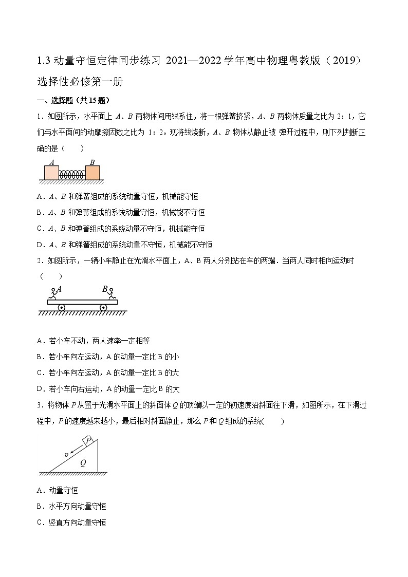 1.3动量守恒定律同步练习2021—2022学年高中物理粤教版（2019）选择性必修第一册第1页