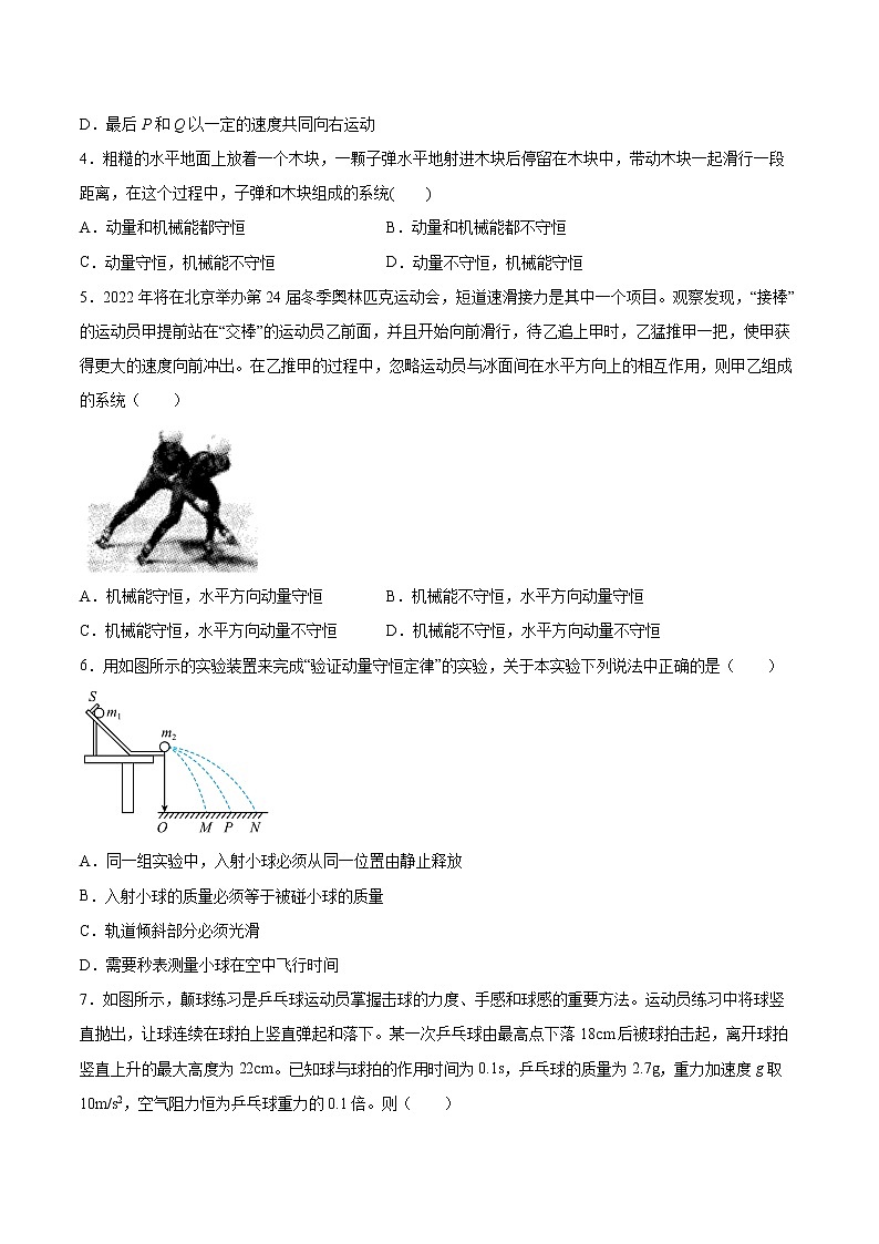 1.3动量守恒定律同步练习2021—2022学年高中物理粤教版（2019）选择性必修第一册第2页