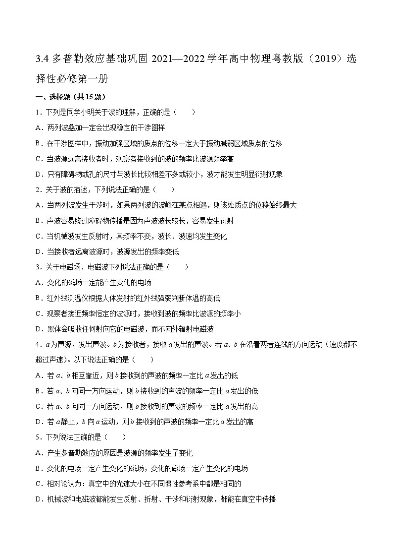 3.4多普勒效应基础巩固2021—2022学年高中物理粤教版（2019）选择性必修第一册练习题01