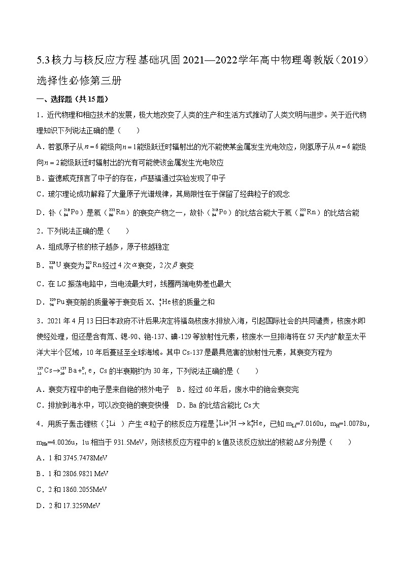 5.3核力与核反应方程基础巩固2021—2022学年高中物理粤教版（2019）选择性必修第三册练习题第1页