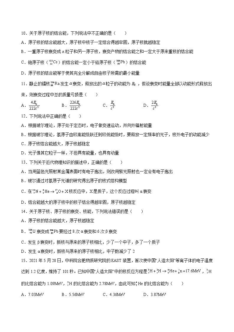5.3核力与核反应方程基础巩固2021—2022学年高中物理粤教版（2019）选择性必修第三册练习题第3页