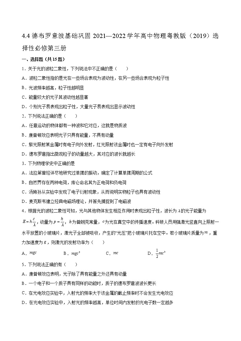 4.4德布罗意波基础巩固2021—2022学年高中物理粤教版（2019）选择性必修第三册练习题第1页