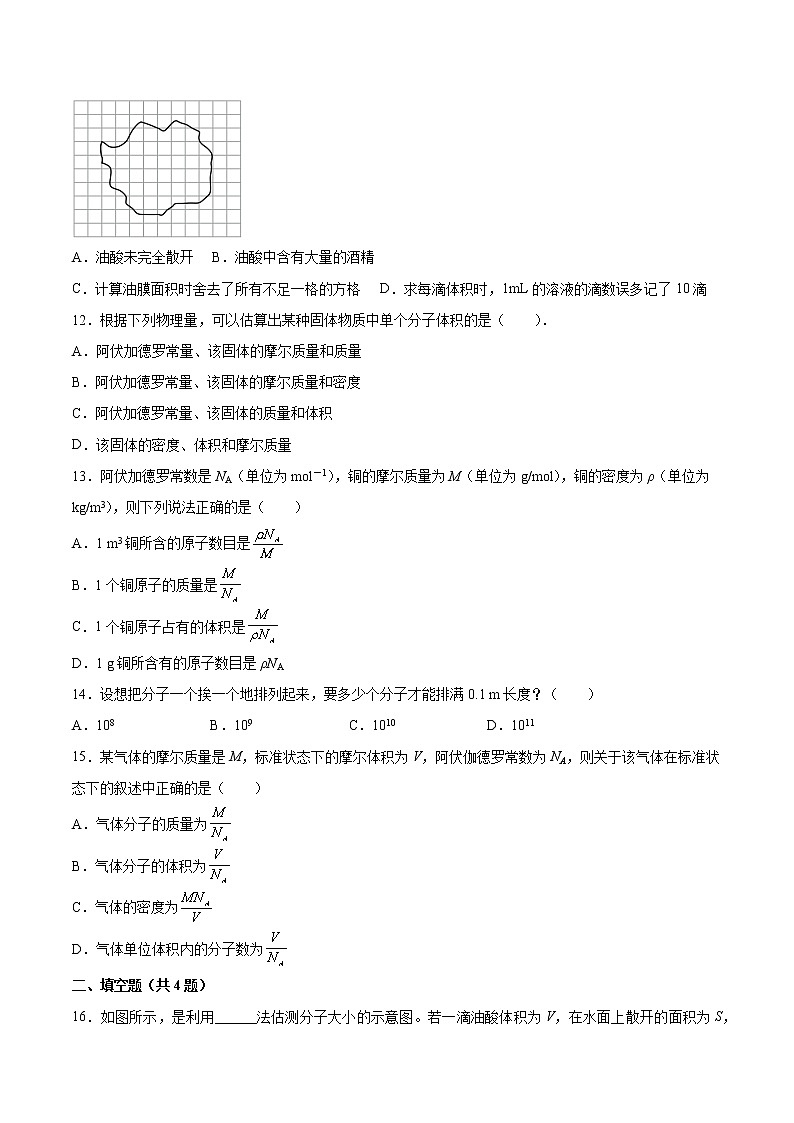 1.1物质是由大量分子组成的基础巩固2021—2022学年高中物理粤教版（2019）选择性必修第三册练习题03