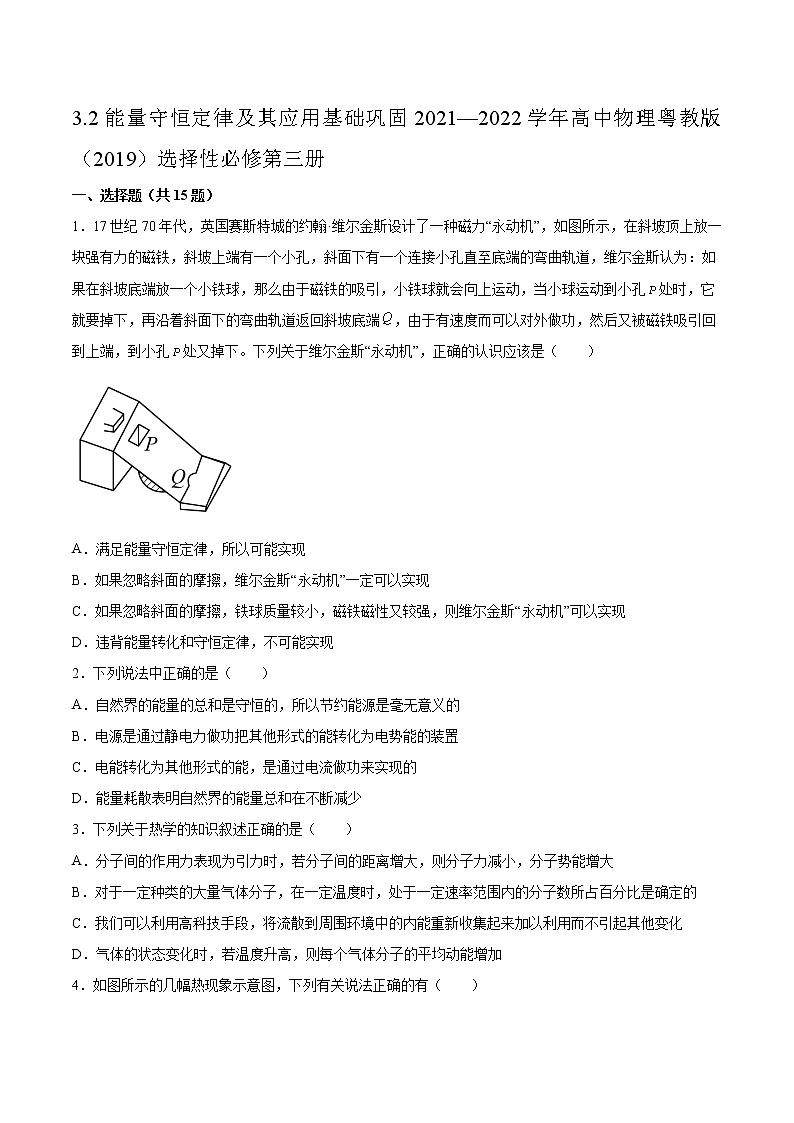 3.2能量守恒定律及其应用基础巩固2021—2022学年高中物理粤教版（2019）选择性必修第三册练习题第1页