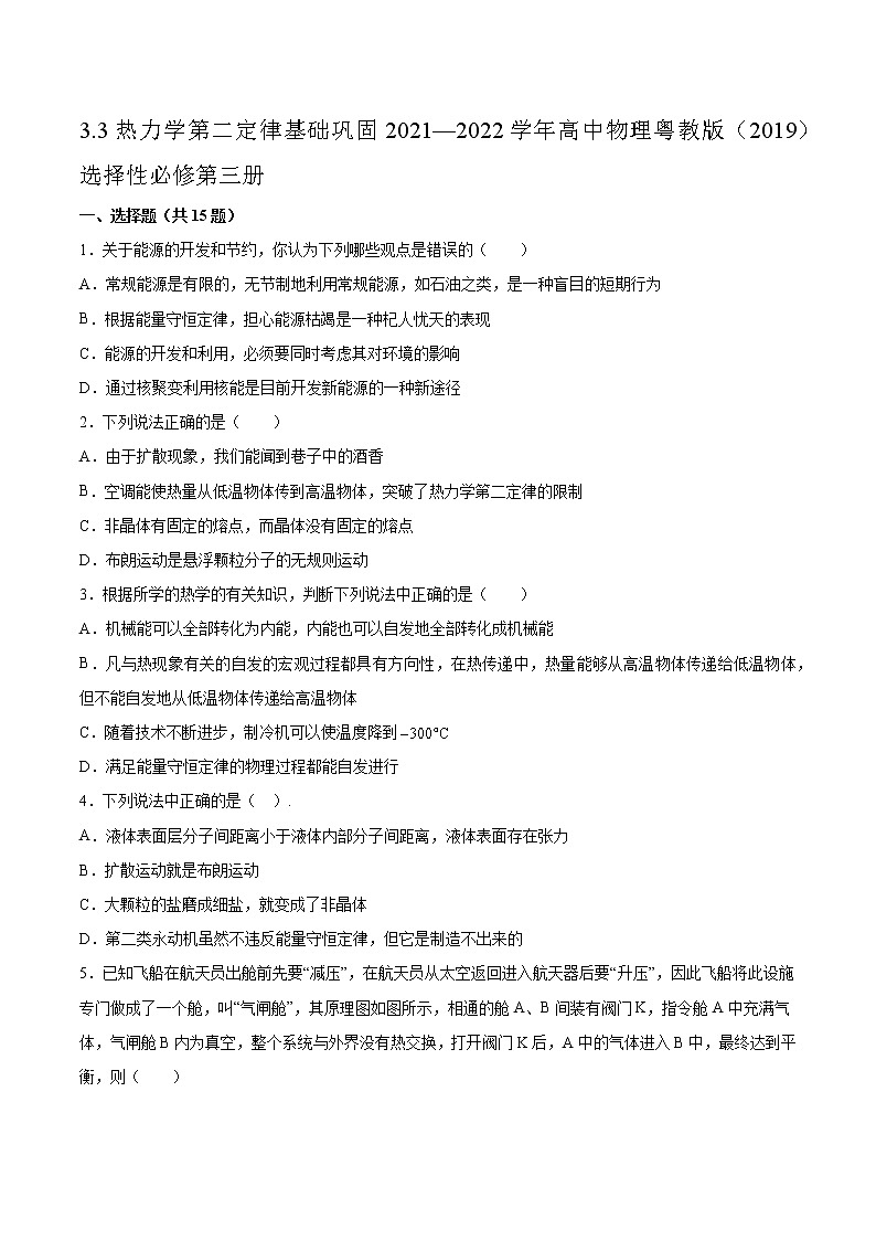 3.3热力学第二定律基础巩固2021—2022学年高中物理粤教版（2019）选择性必修第三册练习题01