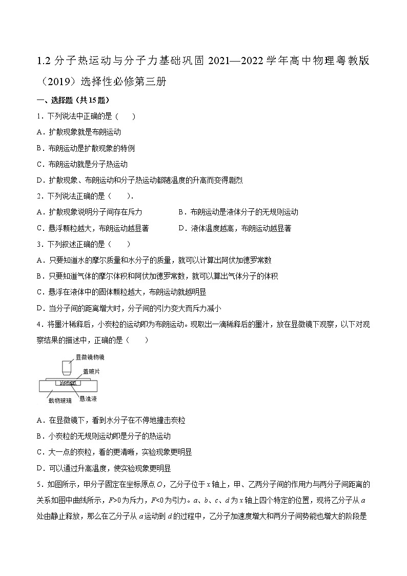 1.2分子热运动与分子力基础巩固2021—2022学年高中物理粤教版（2019）选择性必修第三册练习题01