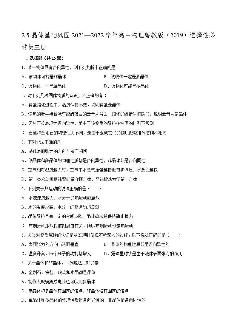 2.5晶体基础巩固2021—2022学年高中物理粤教版（2019）选择性必修第三册练习题01