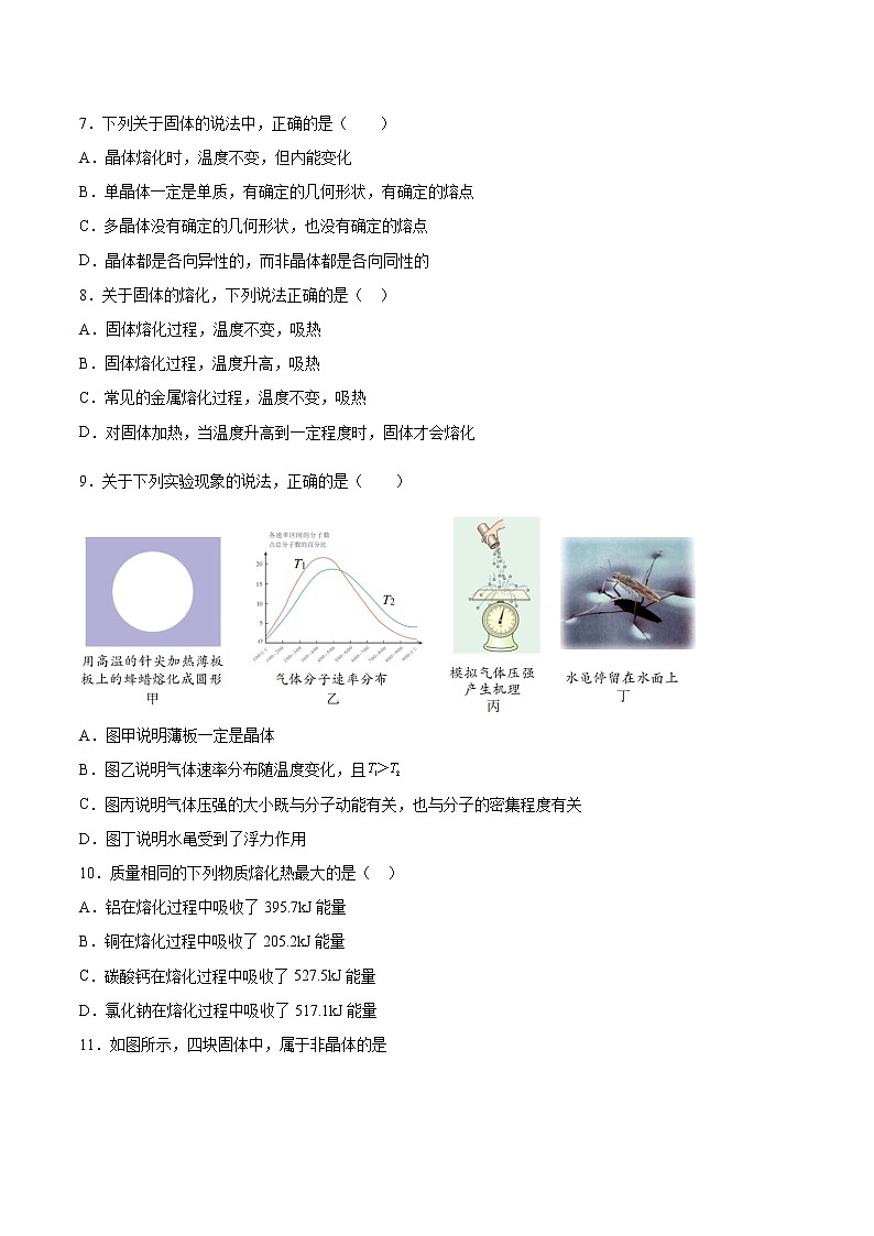 2.5晶体基础巩固2021—2022学年高中物理粤教版（2019）选择性必修第三册练习题02
