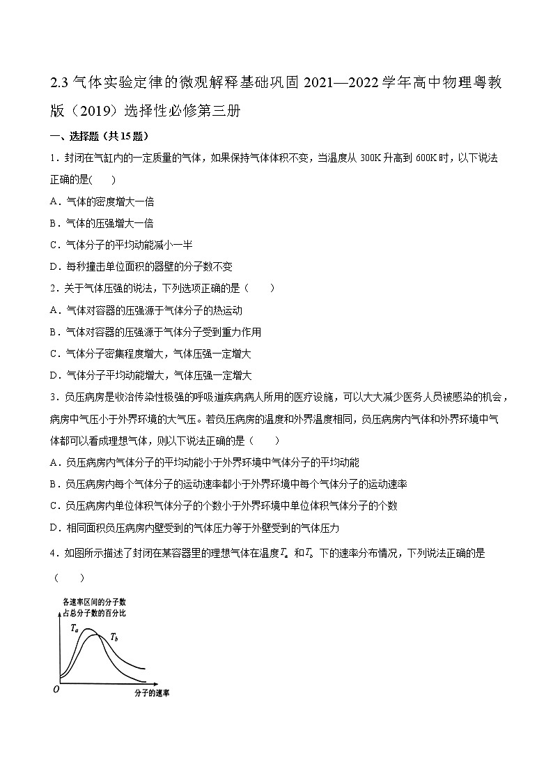 2.3气体实验定律的微观解释基础巩固2021—2022学年高中物理粤教版（2019）选择性必修第三册练习题01