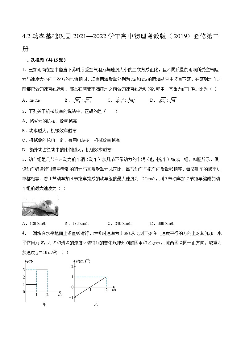 4.2功率基础巩固2021—2022学年高中物理粤教版（2019）必修第二册练习题01