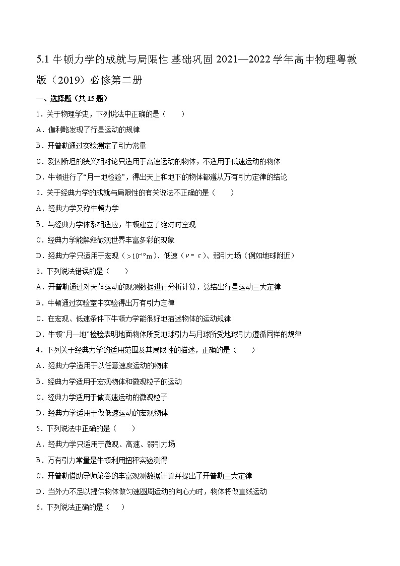 5.1牛顿力学的成就与局限性基础巩固2021—2022学年高中物理粤教版（2019）必修第二册练习题第1页