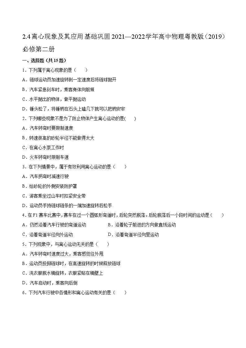 2.4离心现象及其应用基础巩固2021—2022学年高中物理粤教版（2019）必修第二册练习题01