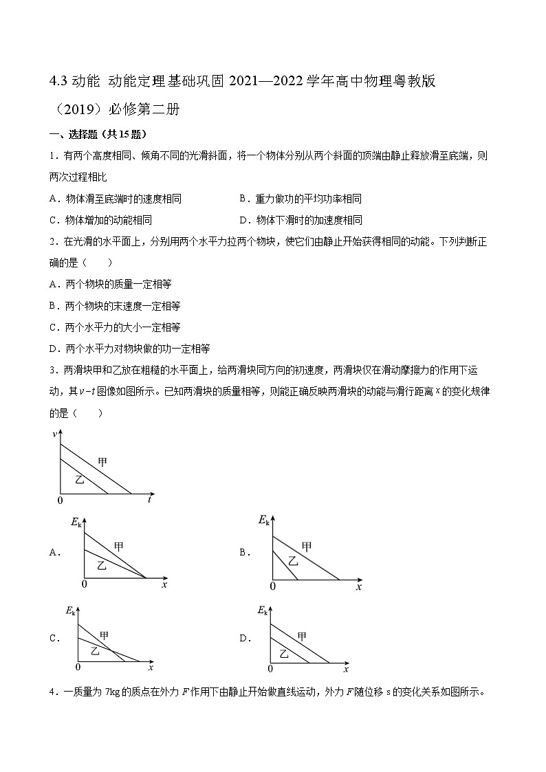 4.3动能 动能定理基础巩固2021—2022学年高中物理粤教版（2019）必修第二册练习题第1页
