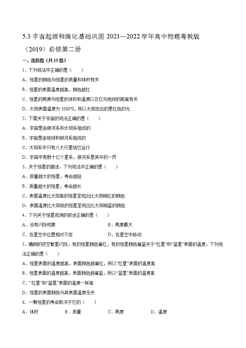 5.3宇宙起源和演化基础巩固2021—2022学年高中物理粤教版（2019）必修第二册练习题01