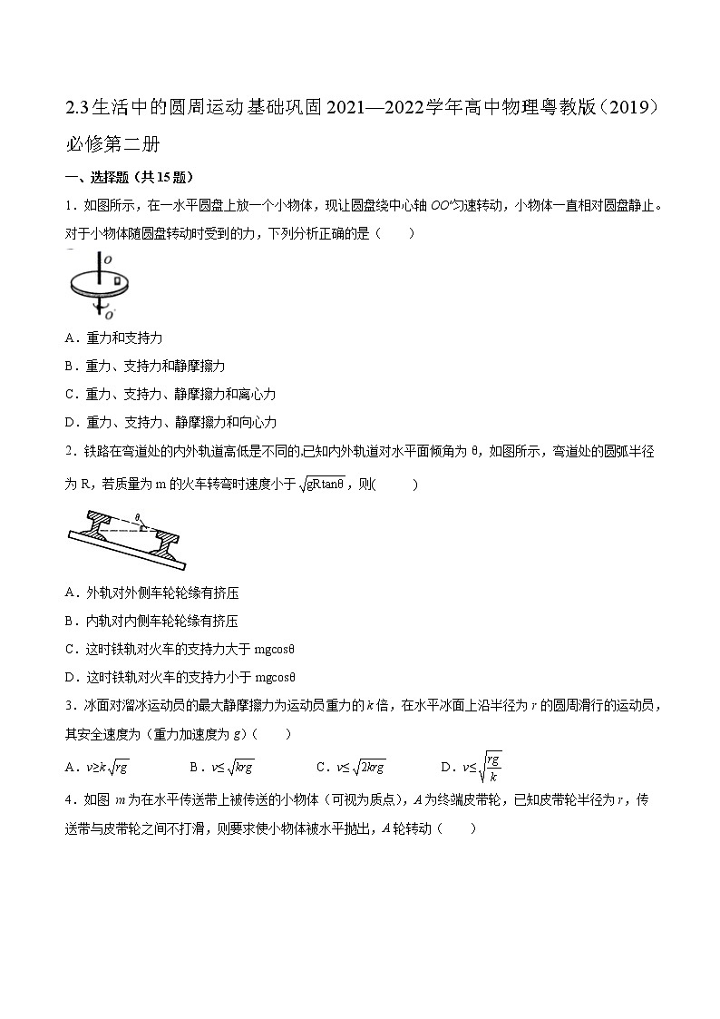 2.3生活中的圆周运动基础巩固2021—2022学年高中物理粤教版（2019）必修第二册练习题第1页