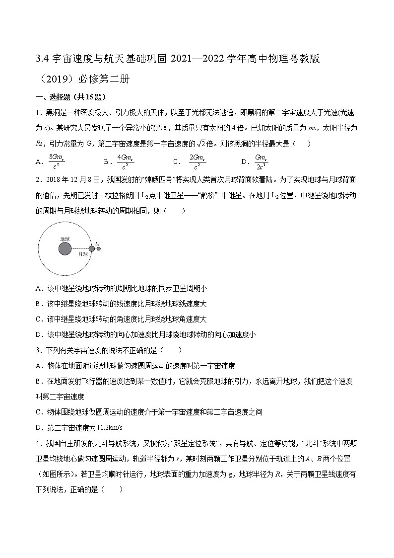 3.4宇宙速度与航天基础巩固2021—2022学年高中物理粤教版（2019）必修第二册练习题01