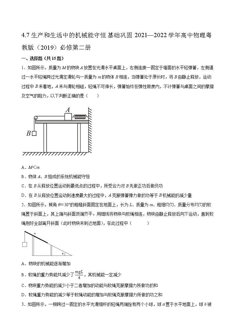 4.7生产和生活中的机械能守恒基础巩固2021—2022学年高中物理粤教版（2019）必修第二册练习题第1页
