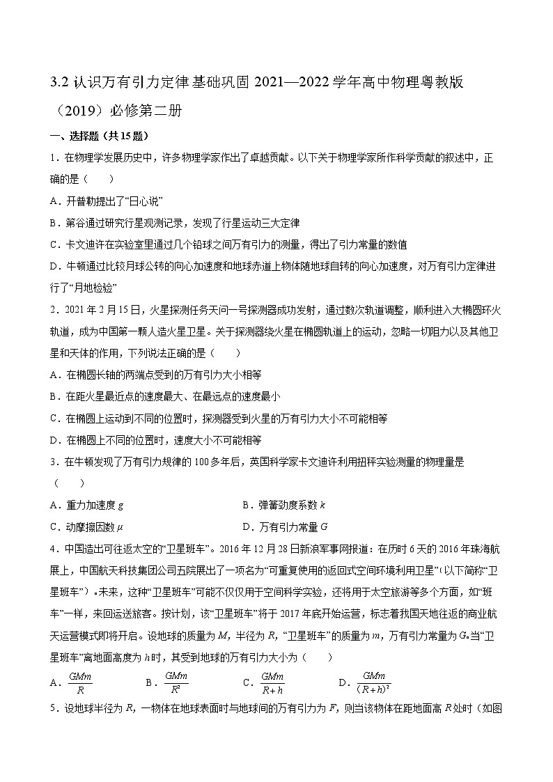 3.2认识万有引力定律基础巩固2021—2022学年高中物理粤教版（2019）必修第二册练习题第1页