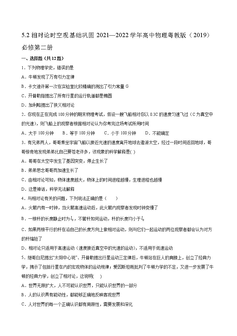 5.2相对论时空观基础巩固2021—2022学年高中物理粤教版（2019）必修第二册练习题01