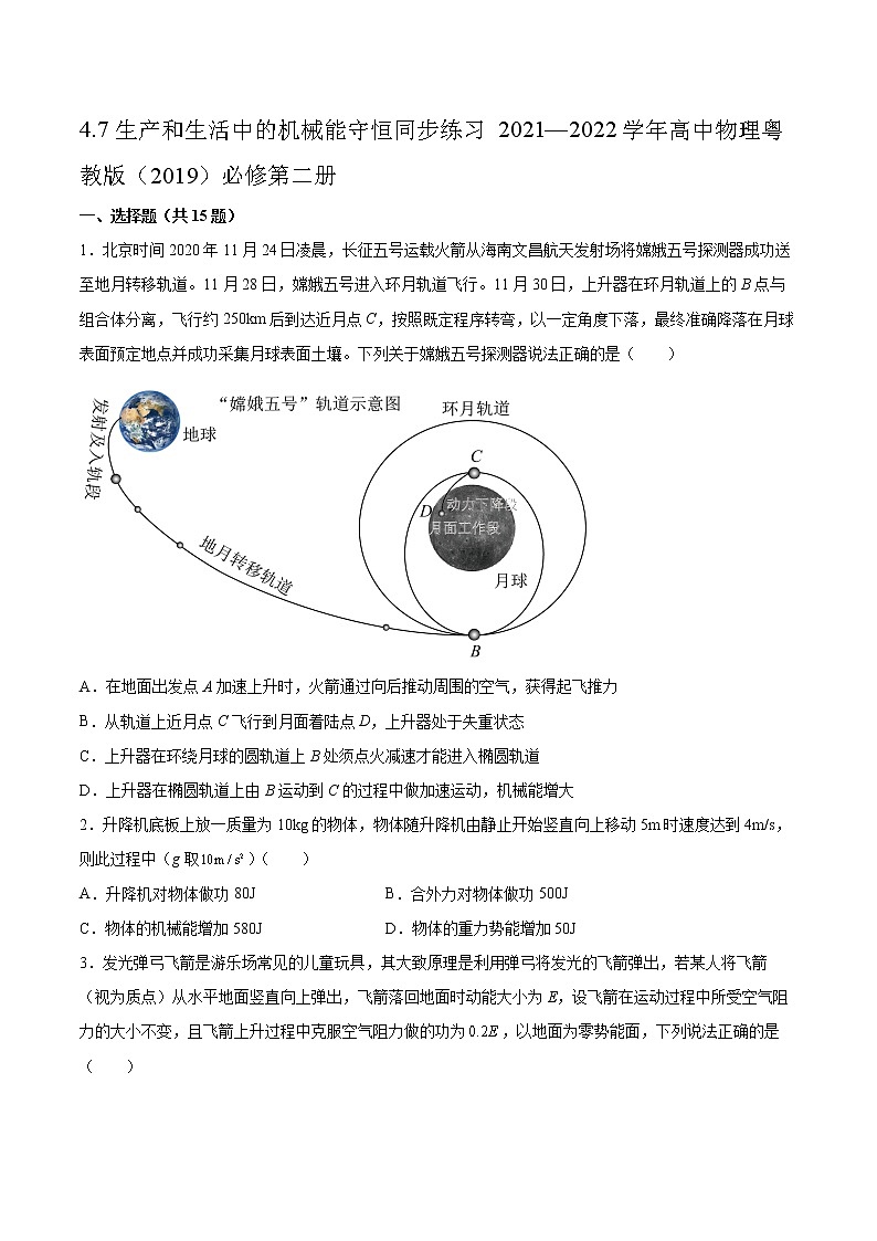 4.7生产和生活中的机械能守恒同步练习2021—2022学年高中物理粤教版（2019）必修第二册01