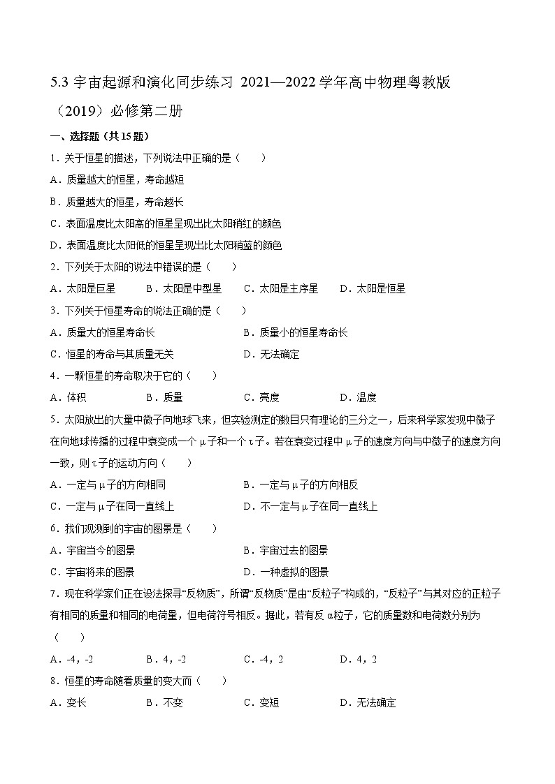 5.3宇宙起源和演化同步练习2021—2022学年高中物理粤教版（2019）必修第二册第1页