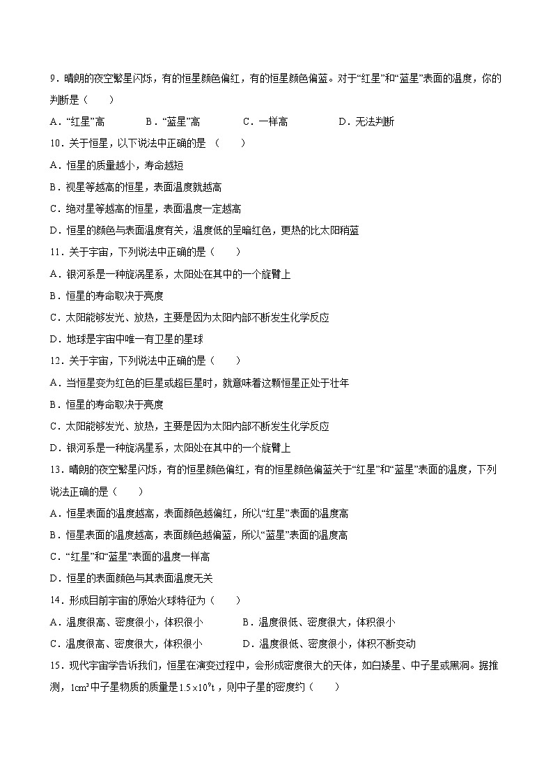 5.3宇宙起源和演化同步练习2021—2022学年高中物理粤教版（2019）必修第二册第2页