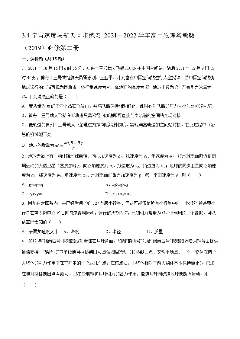 3.4宇宙速度与航天同步练习2021—2022学年高中物理粤教版（2019）必修第二册第1页