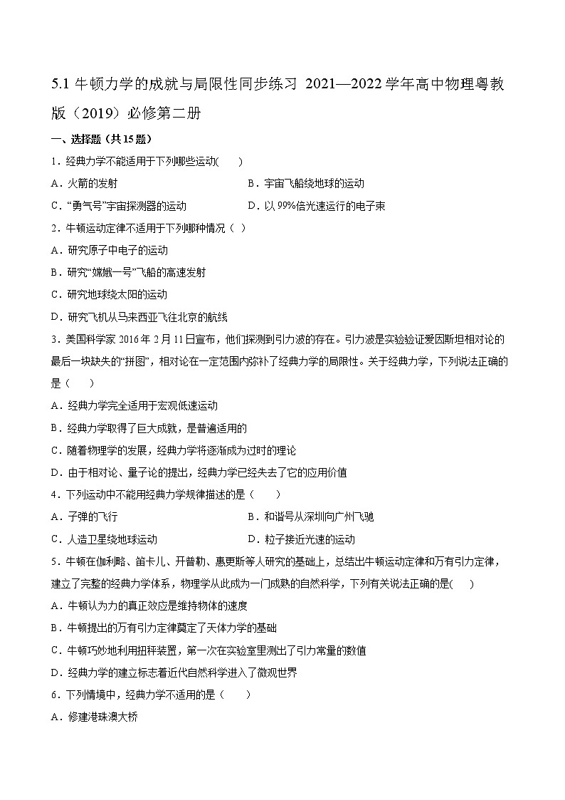 5.1牛顿力学的成就与局限性同步练习2021—2022学年高中物理粤教版（2019）必修第二册01