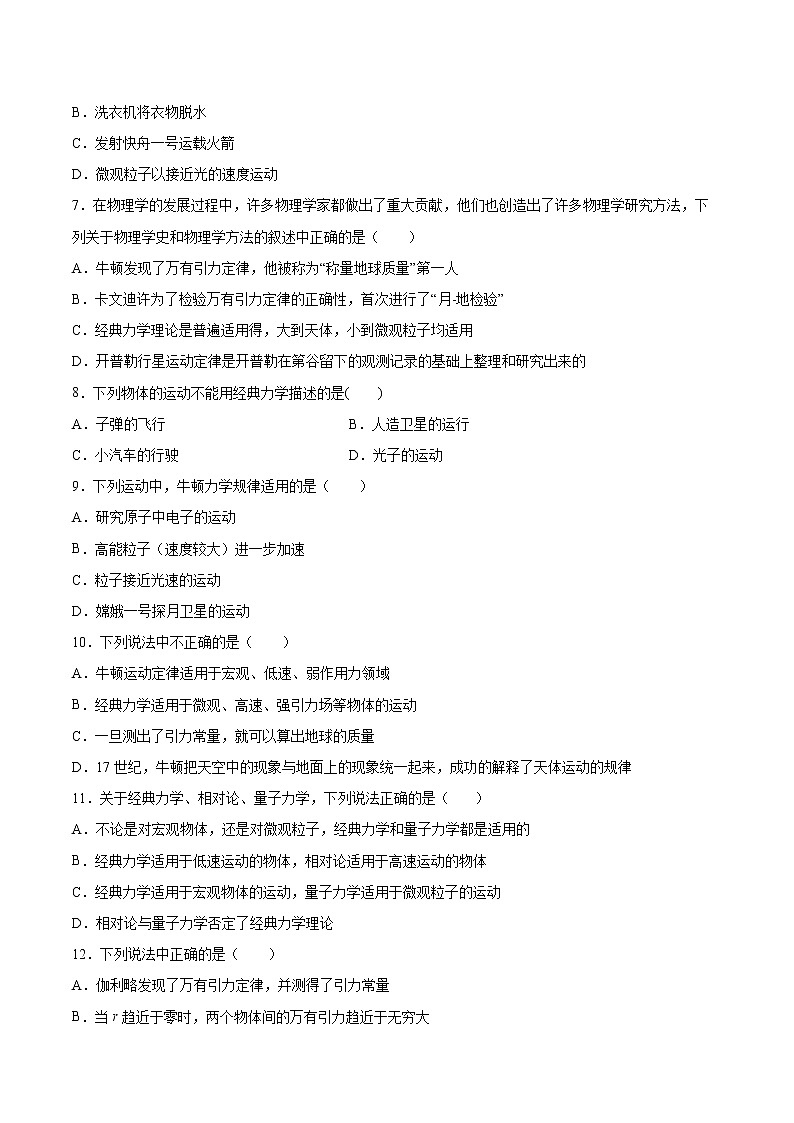 5.1牛顿力学的成就与局限性同步练习2021—2022学年高中物理粤教版（2019）必修第二册02