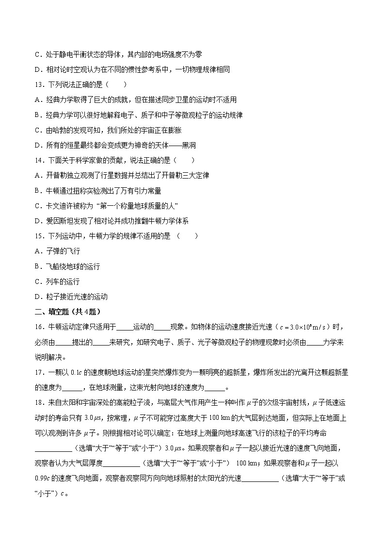 5.1牛顿力学的成就与局限性同步练习2021—2022学年高中物理粤教版（2019）必修第二册03
