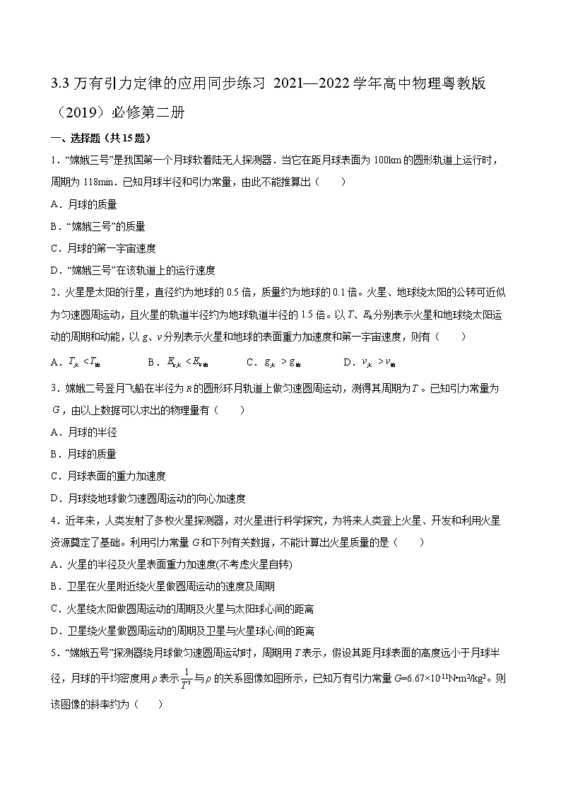 3.3万有引力定律的应用同步练习2021—2022学年高中物理粤教版（2019）必修第二册01