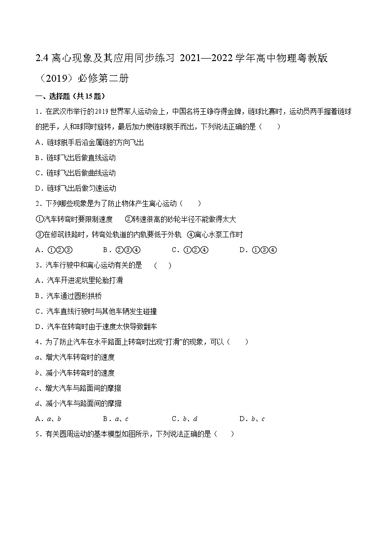 2.4离心现象及其应用同步练习2021—2022学年高中物理粤教版（2019）必修第二册01