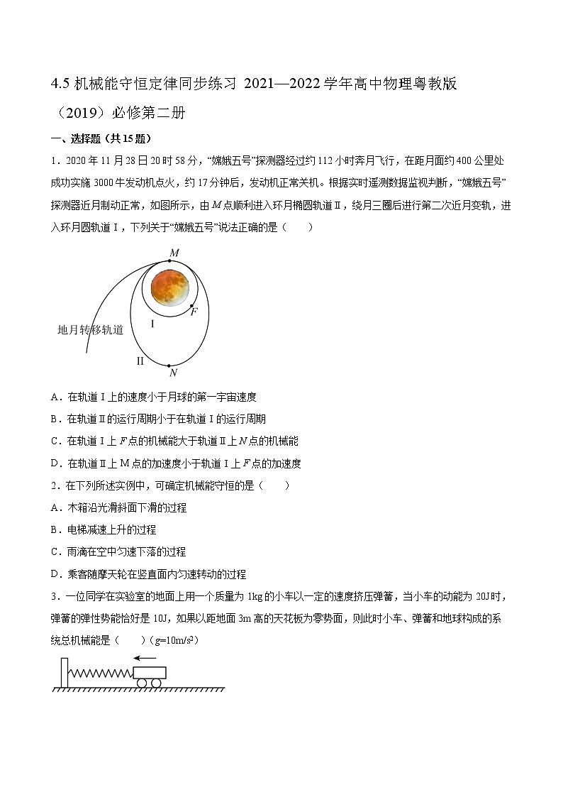 4.5机械能守恒定律同步练习2021—2022学年高中物理粤教版（2019）必修第二册第1页