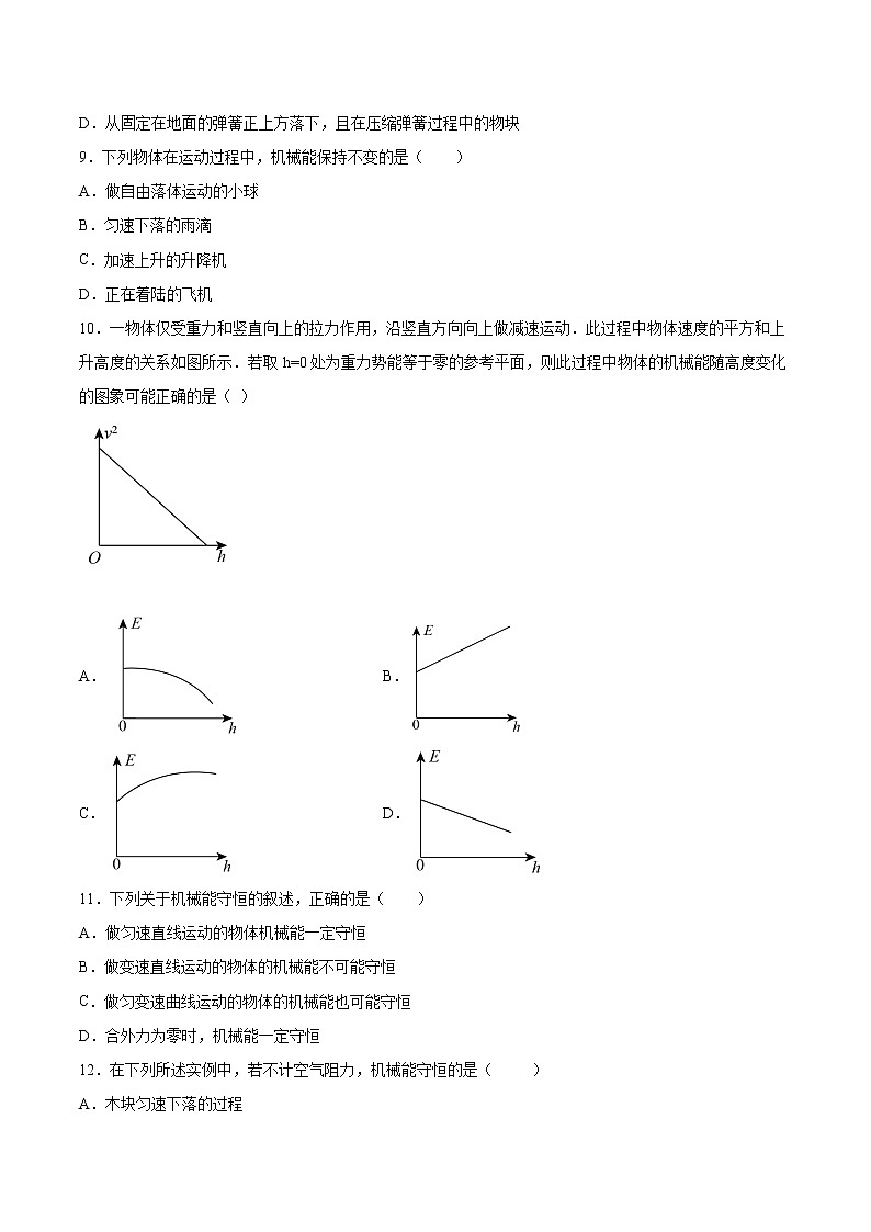4.5机械能守恒定律同步练习2021—2022学年高中物理粤教版（2019）必修第二册第3页