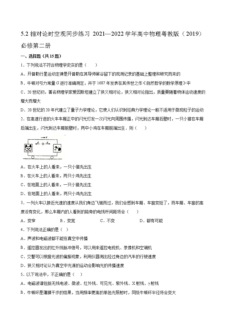 5.2相对论时空观同步练习2021—2022学年高中物理粤教版（2019）必修第二册第1页