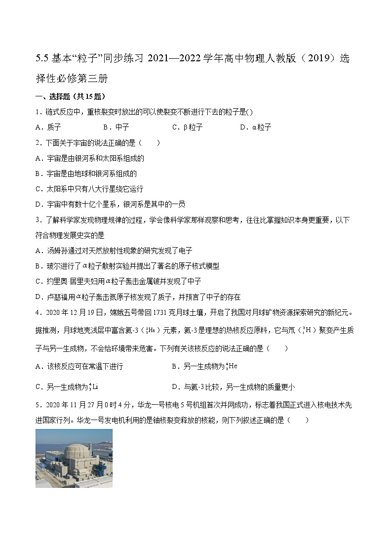 5.5基本“粒子”同步练习2021—2022学年高中物理人教版（2019）选择性必修第三册01