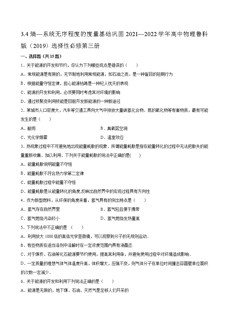 3.4熵—系统无序程度的度量基础巩固2021—2022学年高中物理鲁科版（2019）选择性必修第三册练习题01