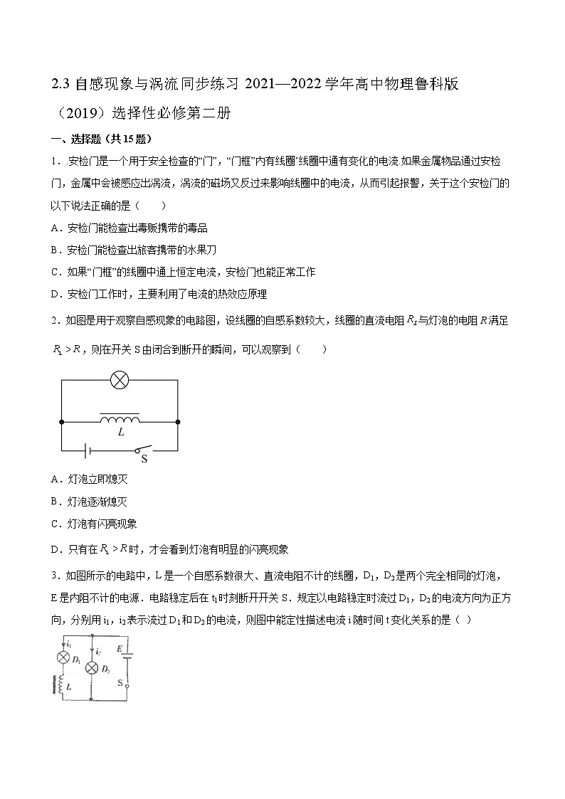 2.3自感现象与涡流同步练习2021—2022学年高中物理鲁科版（2019）选择性必修第二册01