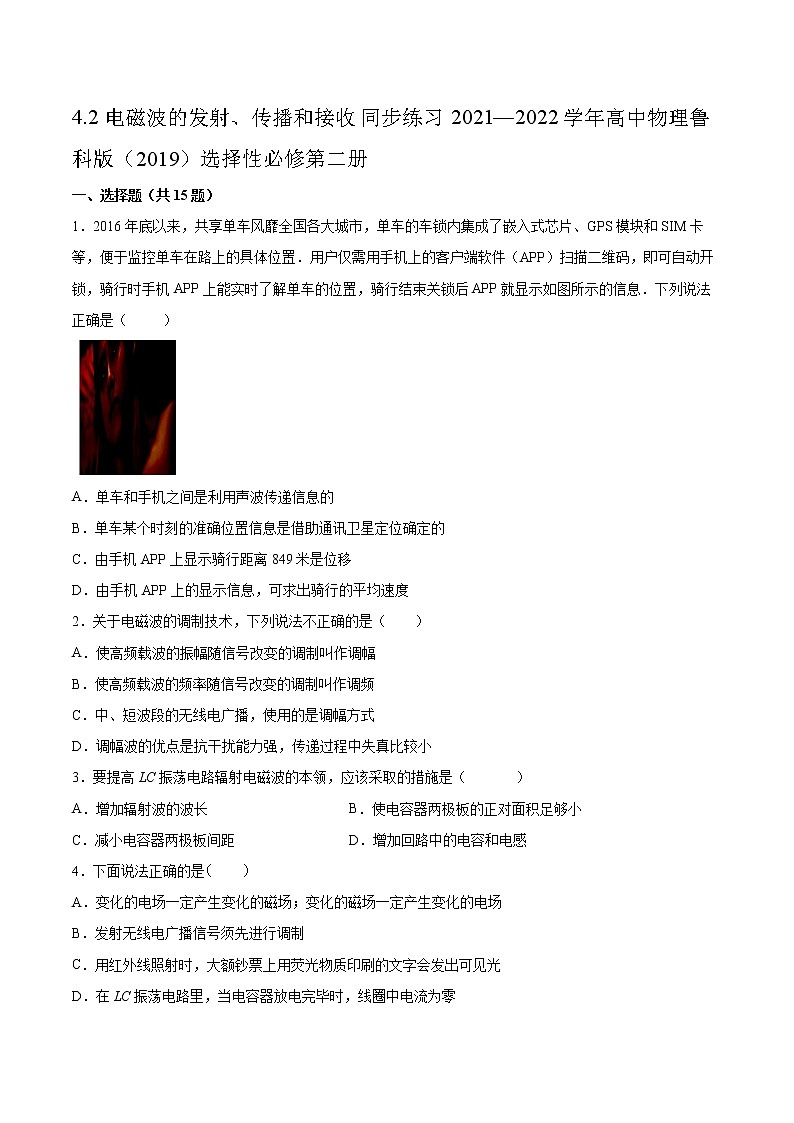 4.2电磁波的发射、传播和接收同步练习2021—2022学年高中物理鲁科版（2019）选择性必修第二册第1页