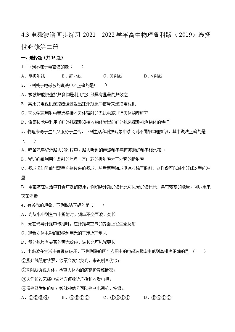 4.3电磁波谱同步练习2021—2022学年高中物理鲁科版（2019）选择性必修第二册01