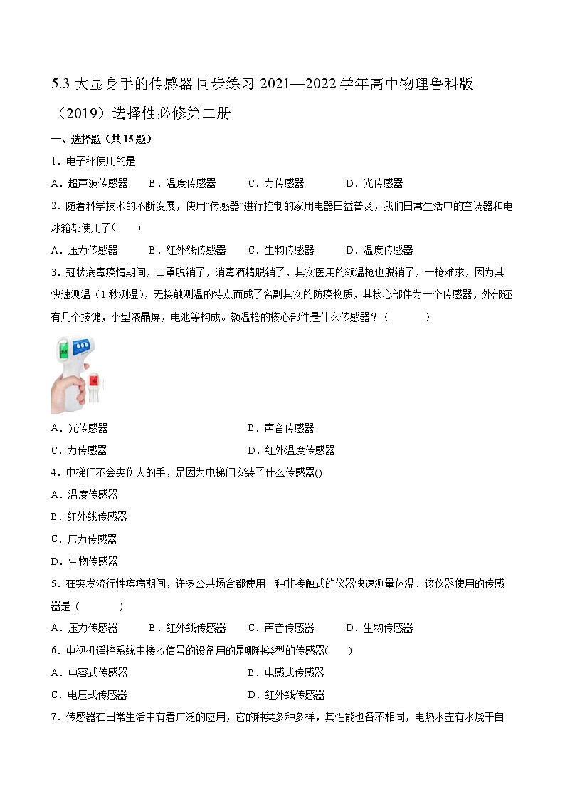 5.3大显身手的传感器同步练习2021—2022学年高中物理鲁科版（2019）选择性必修第二册第1页