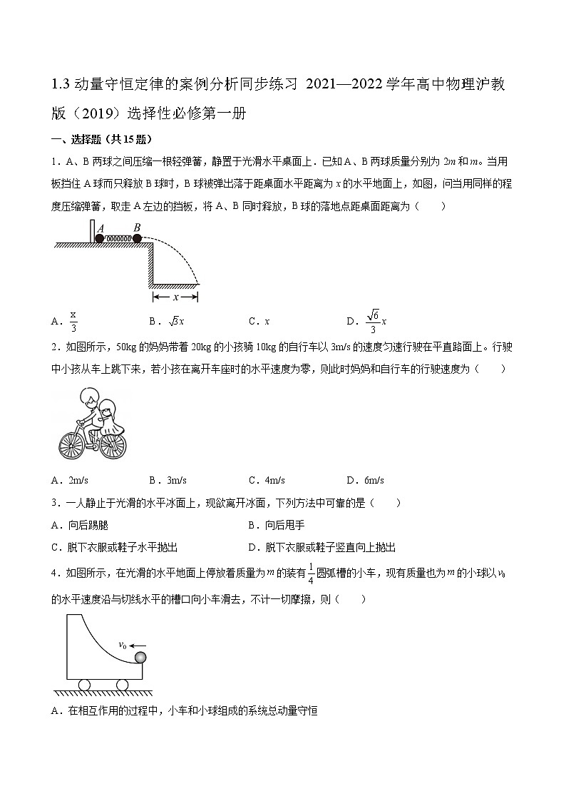 1.3动量守恒定律的案例分析同步练习2021—2022学年高中物理沪教版（2019）选择性必修第一册第1页