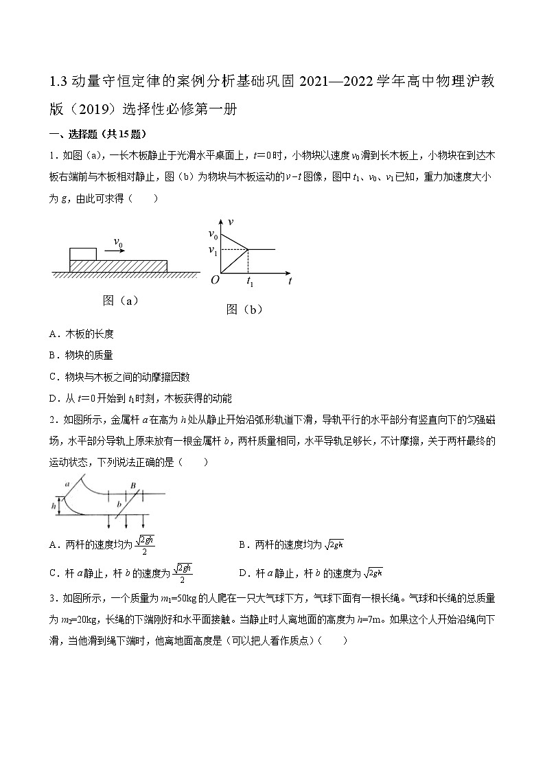 1.3动量守恒定律的案例分析基础巩固2021—2022学年高中物理沪教版（2019）选择性必修第一册练习题第1页