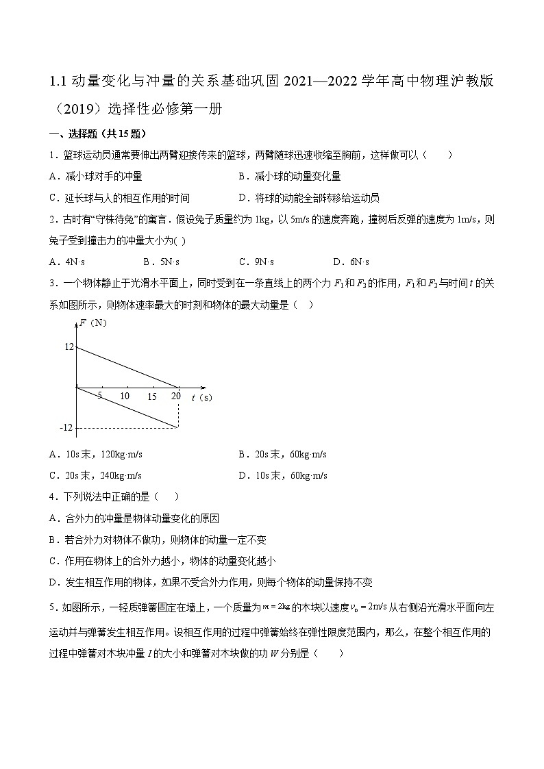 1.1动量变化与冲量的关系基础巩固2021—2022学年高中物理沪教版（2019）选择性必修第一册练习题01
