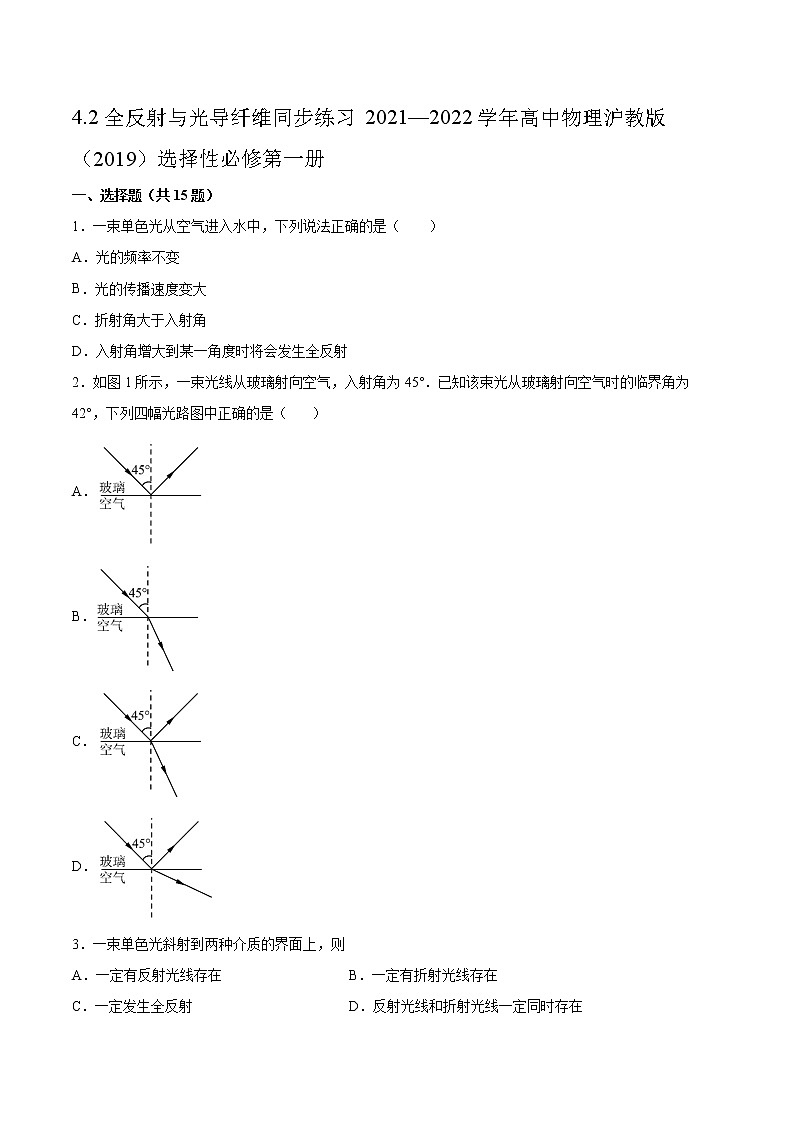 4.2全反射与光导纤维同步练习2021—2022学年高中物理沪教版（2019）选择性必修第一册01