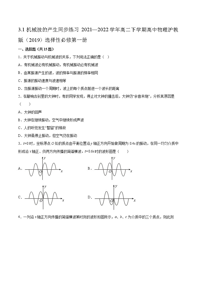 3.1机械波的产生同步练习2021—2022学年高二下学期高中物理沪教版（2019）选择性必修第一册01