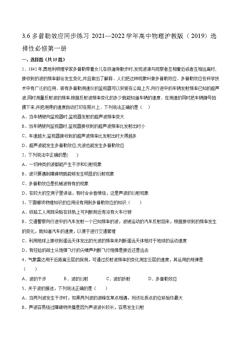 3.6多普勒效应同步练习2021—2022学年高中物理沪教版（2019）选择性必修第一册第1页