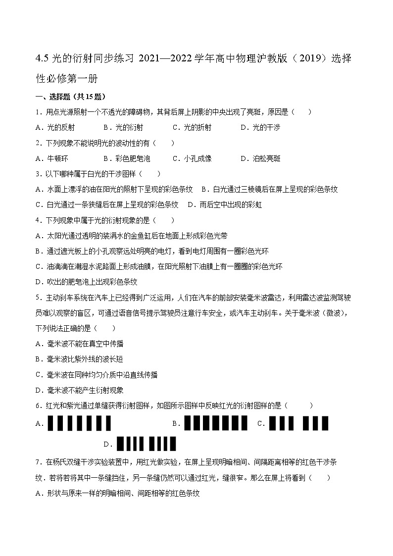 4.5光的衍射同步练习2021—2022学年高中物理沪教版（2019）选择性必修第一册01